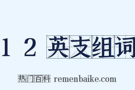 12英支组词是什么意思的图片